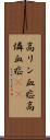 高リン血症 Scroll