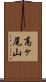 高ヶ尾山 Scroll