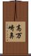 高万崎鼻 Scroll