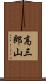 高三郎山 Scroll