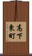 高下東町 Scroll