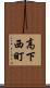 高下西町 Scroll