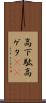 高下駄 Scroll