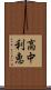 高中利恵 Scroll