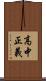 高中正義 Scroll