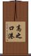 高之口港 Scroll
