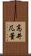 高井几董 Scroll
