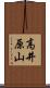 高井原山 Scroll