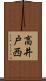 高井戸西 Scroll