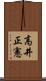 高井正憲 Scroll