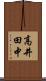 高井田中 Scroll