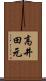 高井田元 Scroll