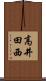 高井田西 Scroll