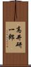 高井研一郎 Scroll