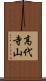 高代寺山 Scroll