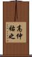 高仲祐之 Scroll