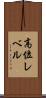 高位レベル Scroll