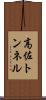 高佐トンネル Scroll