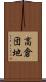 高倉団地 Scroll