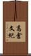 高倉文紀 Scroll