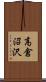 高倉沼沢 Scroll