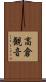 高倉観音 Scroll