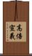 高倍宣義 Scroll