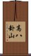 高八卦山 Scroll