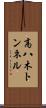 高八木トンネル Scroll