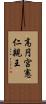高円宮憲仁親王 Scroll