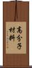 高分子材料 Scroll