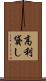 高利貸し Scroll
