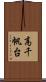 高千帆台 Scroll