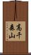 高千森山 Scroll