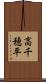 高千穂平 Scroll