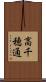 高千穂通 Scroll