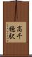 高千穂駅 Scroll