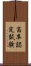 高卒認定試験 Scroll