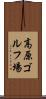 高原ゴルフ場 Scroll