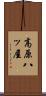 高原八ッ屋 Scroll