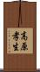 高原孝生 Scroll
