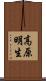 高原明生 Scroll