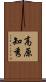 高原知秀 Scroll