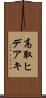 高取ヒデアキ Scroll