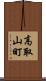 高取山町 Scroll