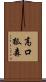 高口狐森 Scroll