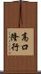 高口隆行 Scroll