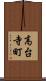 高台寺町 Scroll
