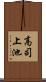 高司上池 Scroll