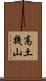 高土幾山 Scroll